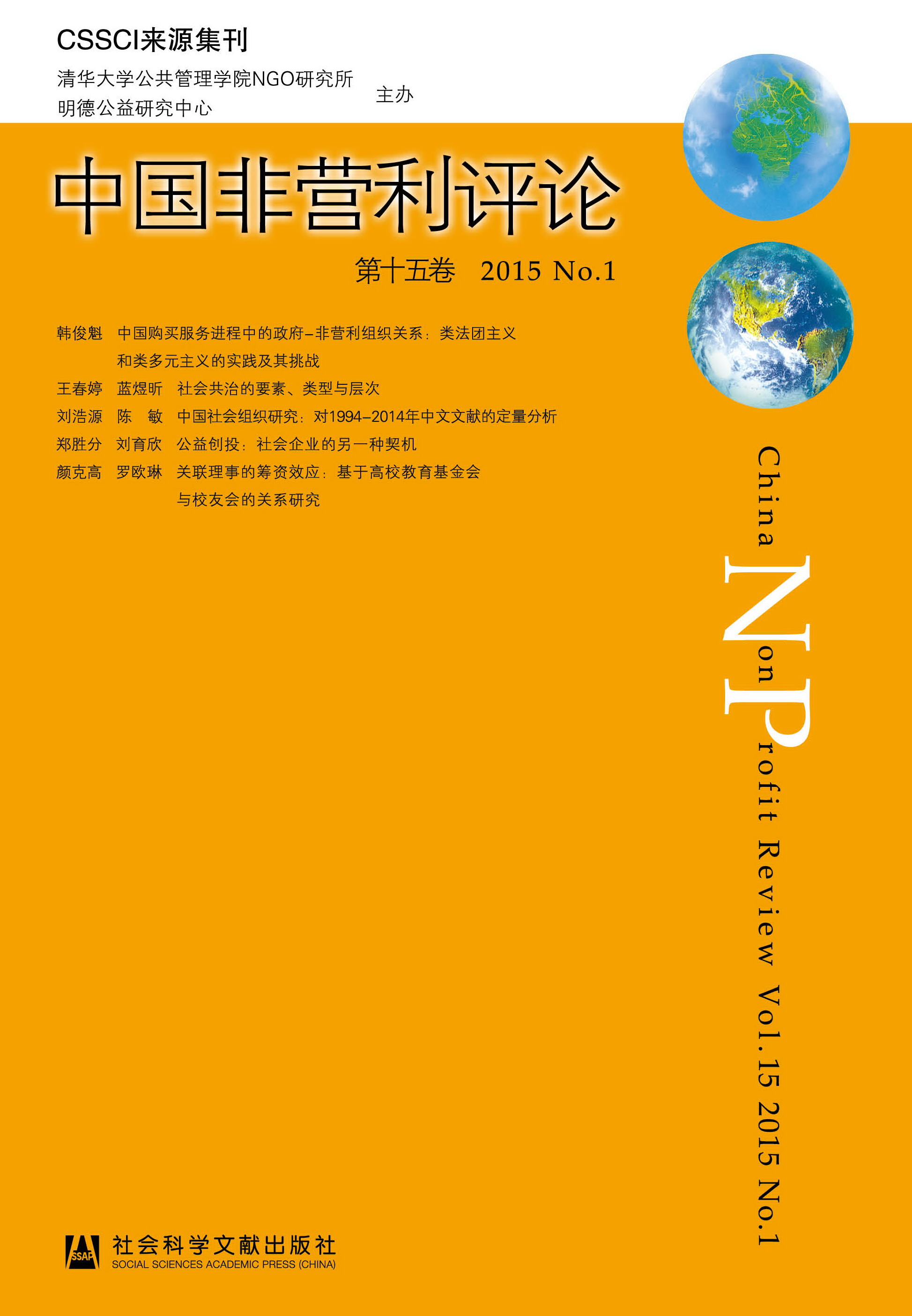 中国非营利评论第十五卷2015No.1